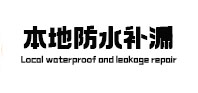 随州本地防水（中讯网）
